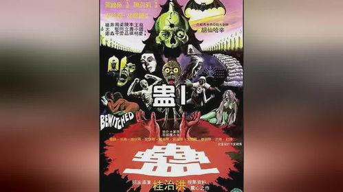 邵氏 蛊 在线观看 第1张 邵氏 蛊 在线观看 第1张